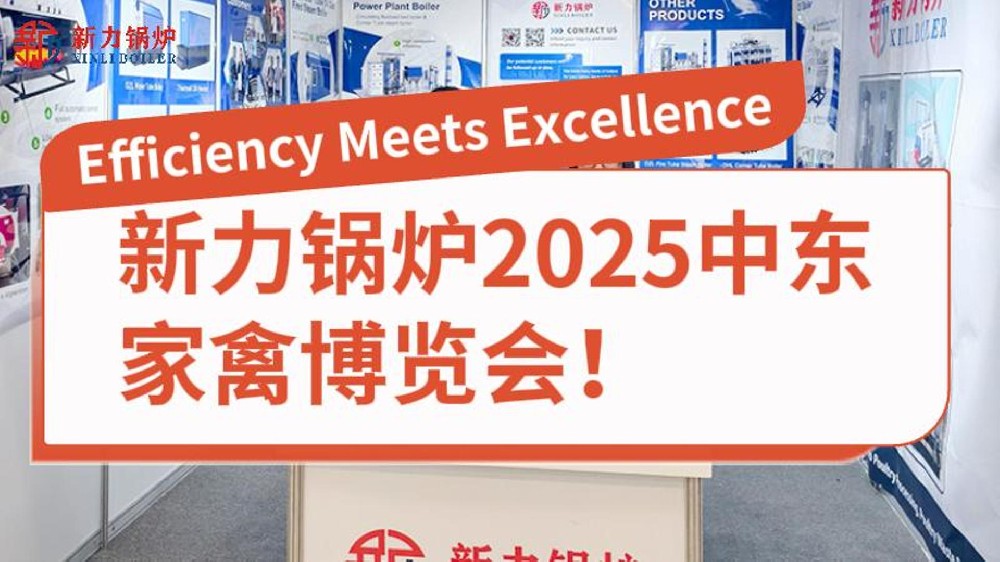 J9集团锅炉2025中东家禽博览会!